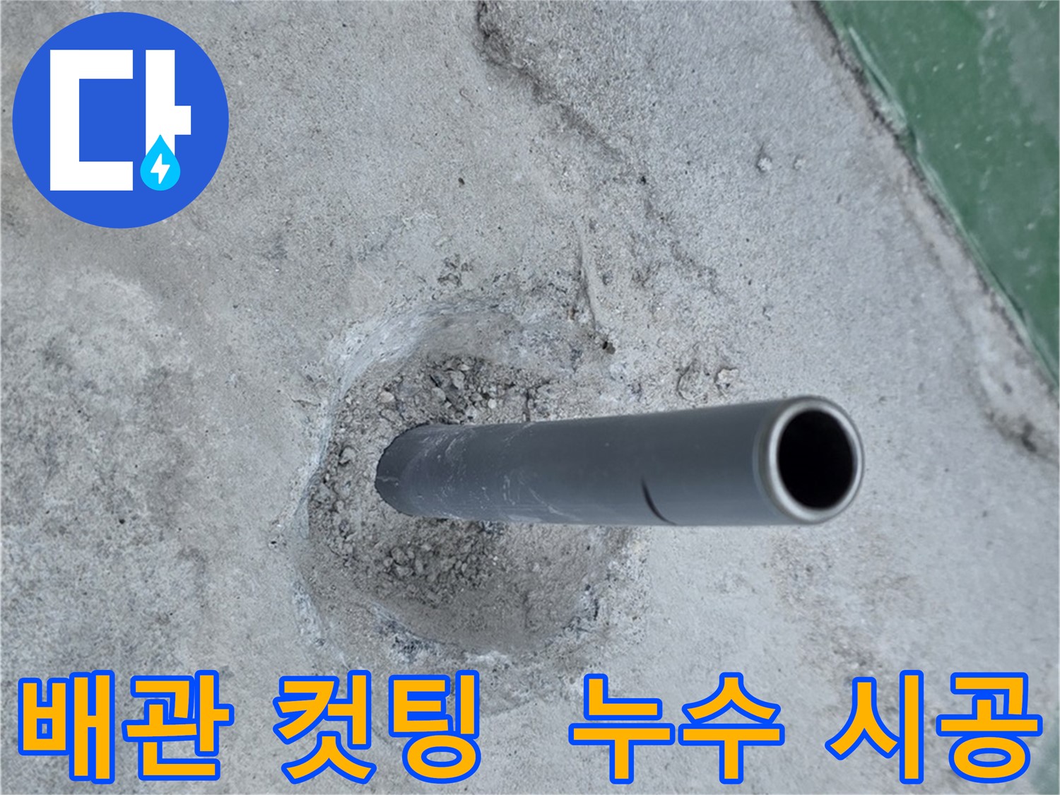 다산동 누수 현장 - 새 배관 정확한 길이 컷팅 작업
