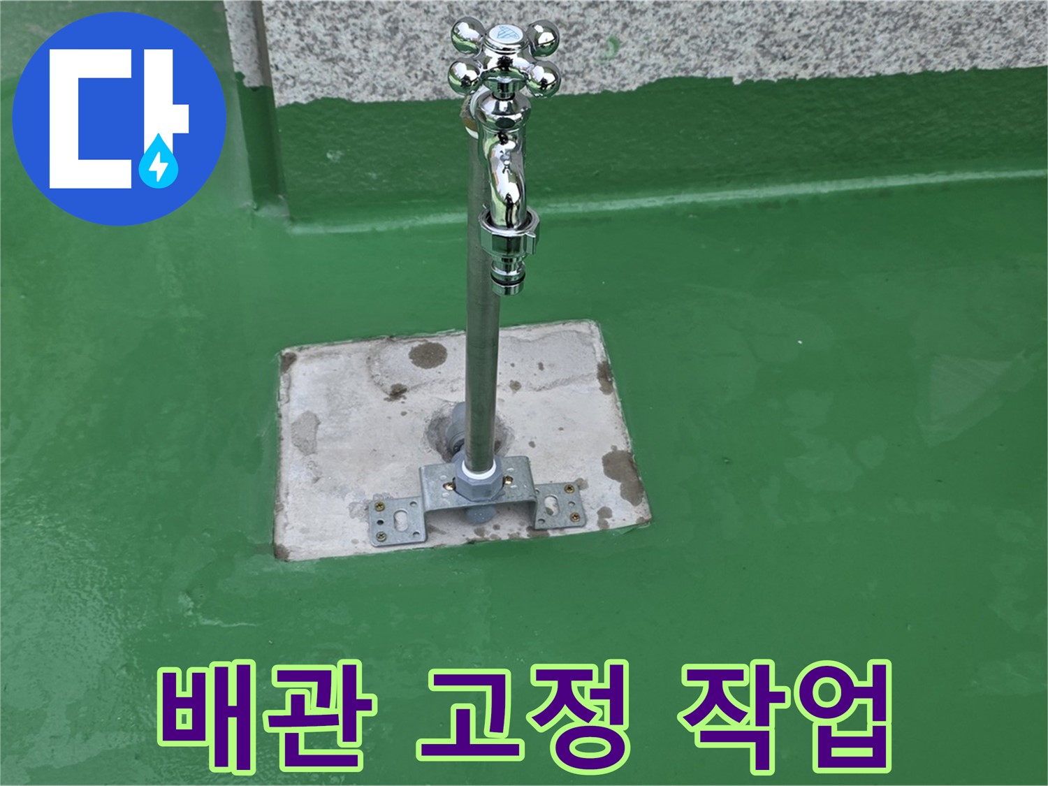 다산동 배관 누수 현장 - 배관 고정 작업으로 누수 해결