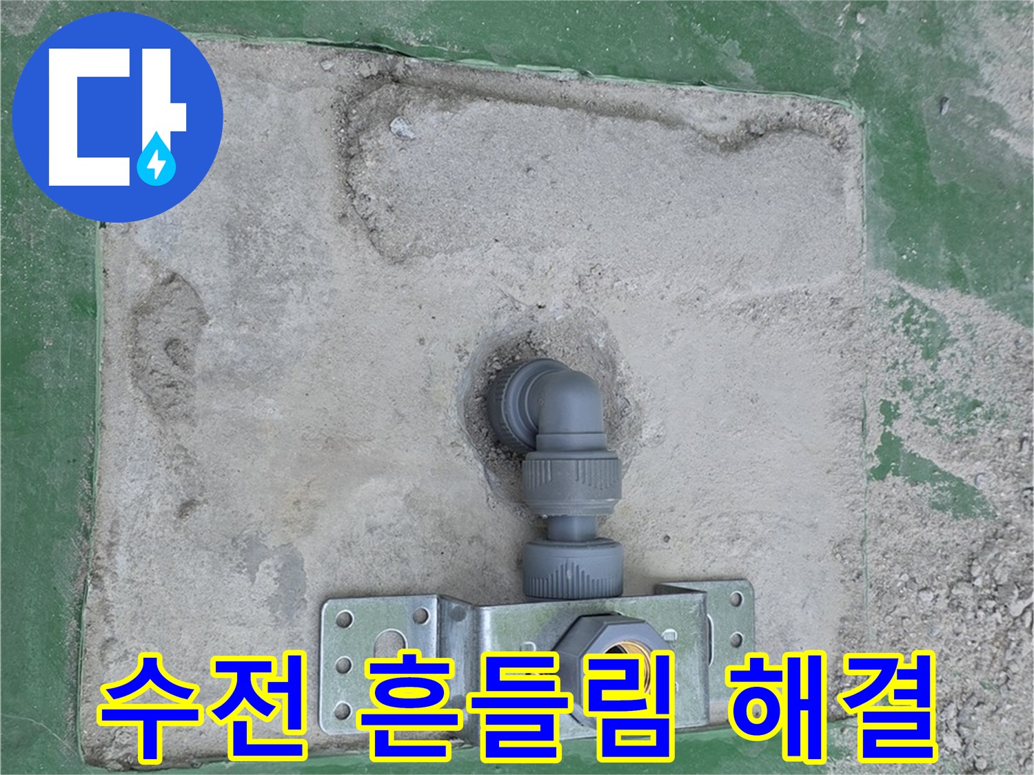 다산동 벽붙이 수전 설치 완료 사진