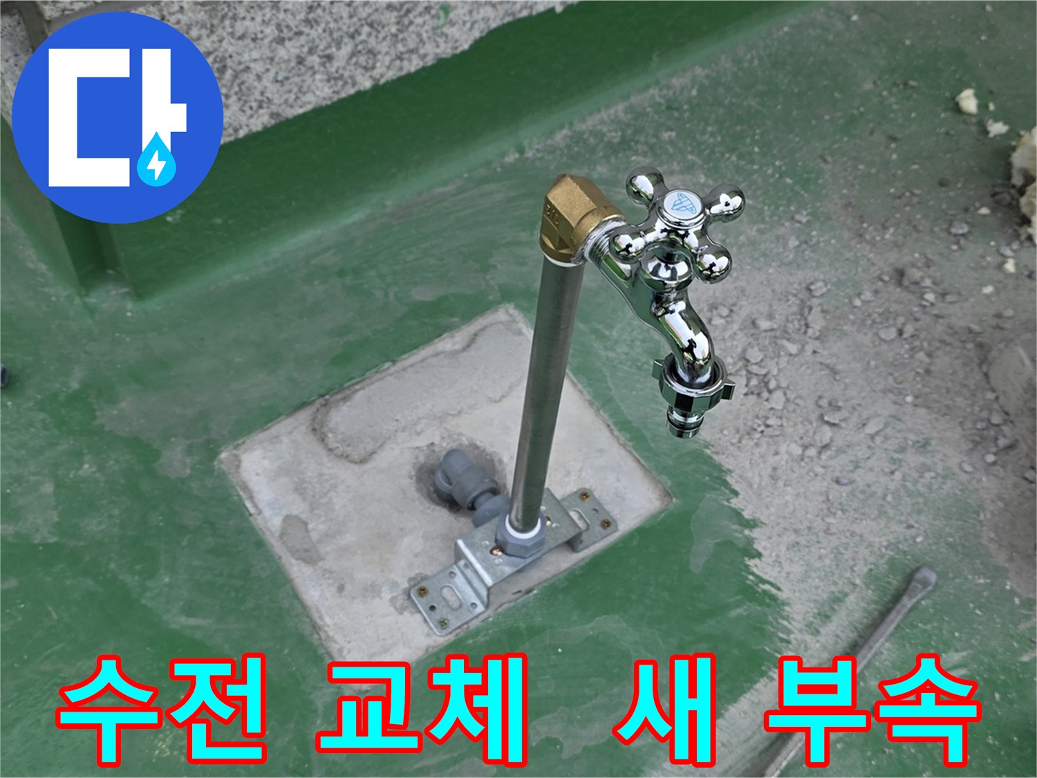 다산동 사업장 새 수전 및 부속 조립 과정 이미지