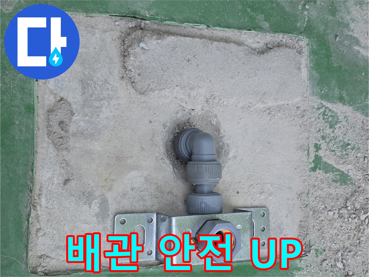 다산동 수도 배관 설치 안전 UP 사진