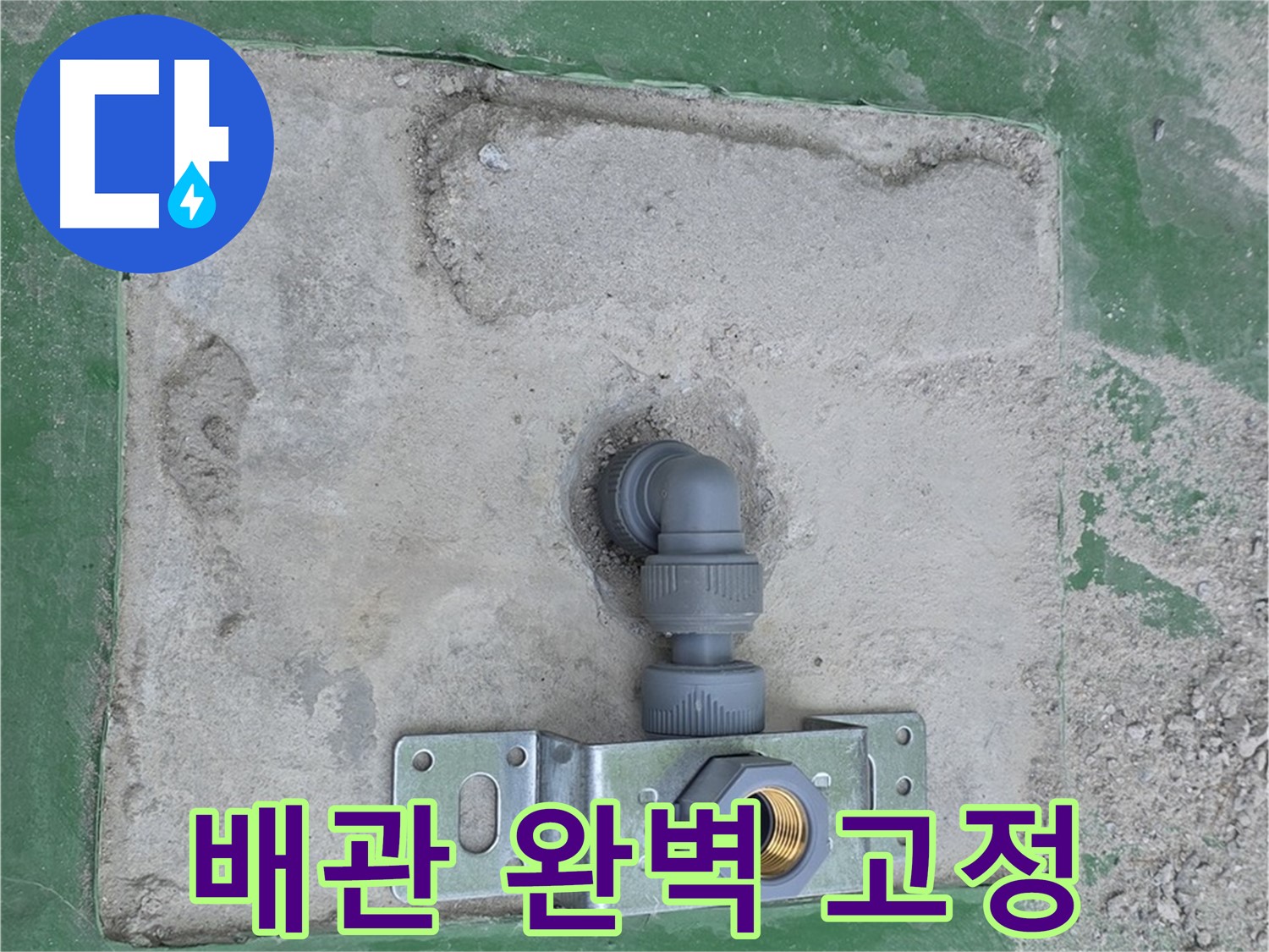다산동 수도 배관 완벽 고정 사진