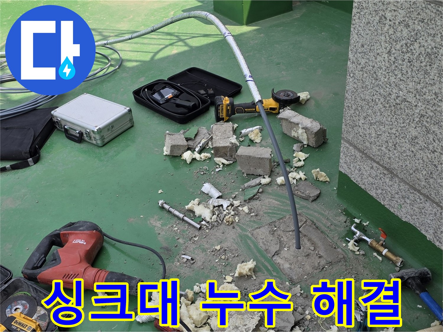 다산동 싱크대 누수 - 완벽 해결