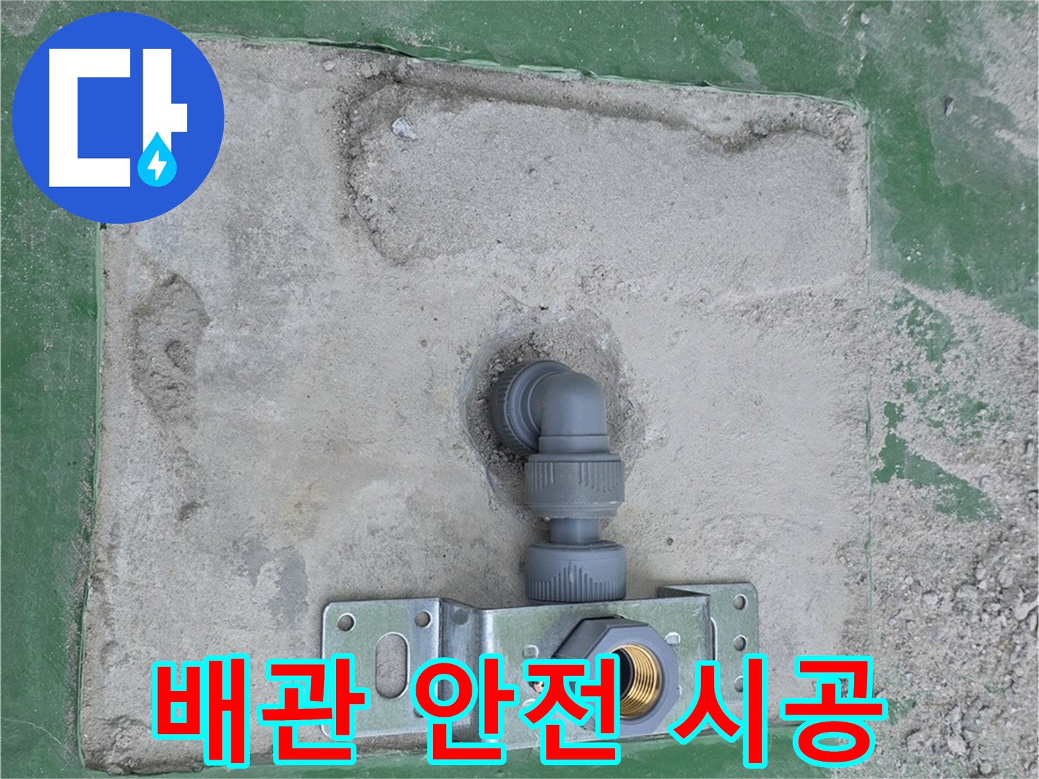 다산동 안전 최우선 수도 배관 고정 사진