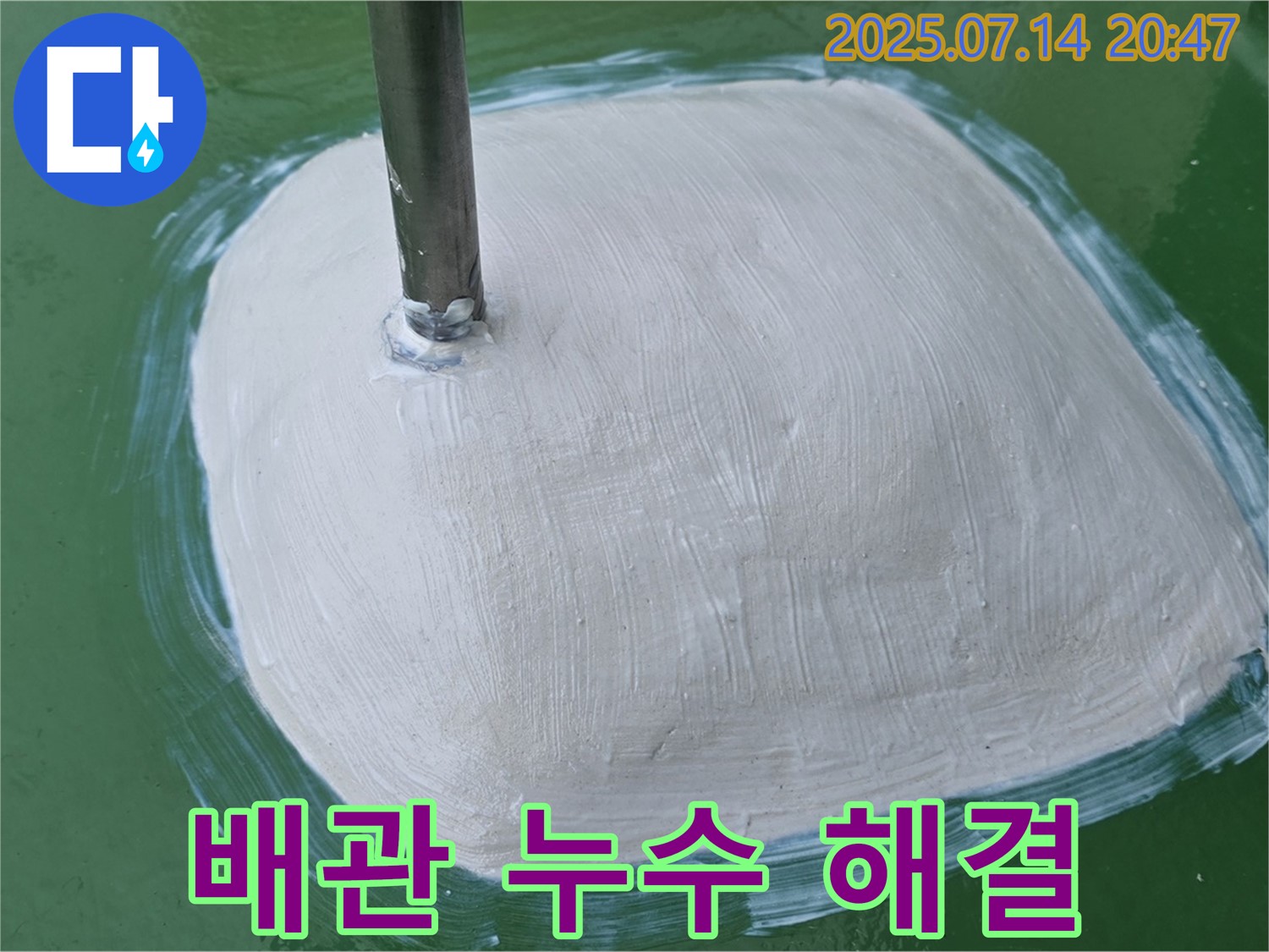 배관 연결 부위 누수 - 완벽 해결!