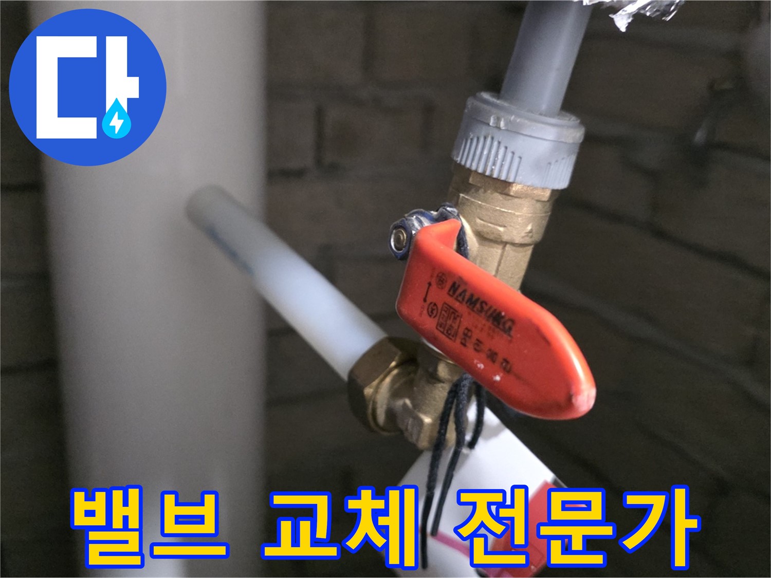 밸브 교체 - 역시 전문 업체!