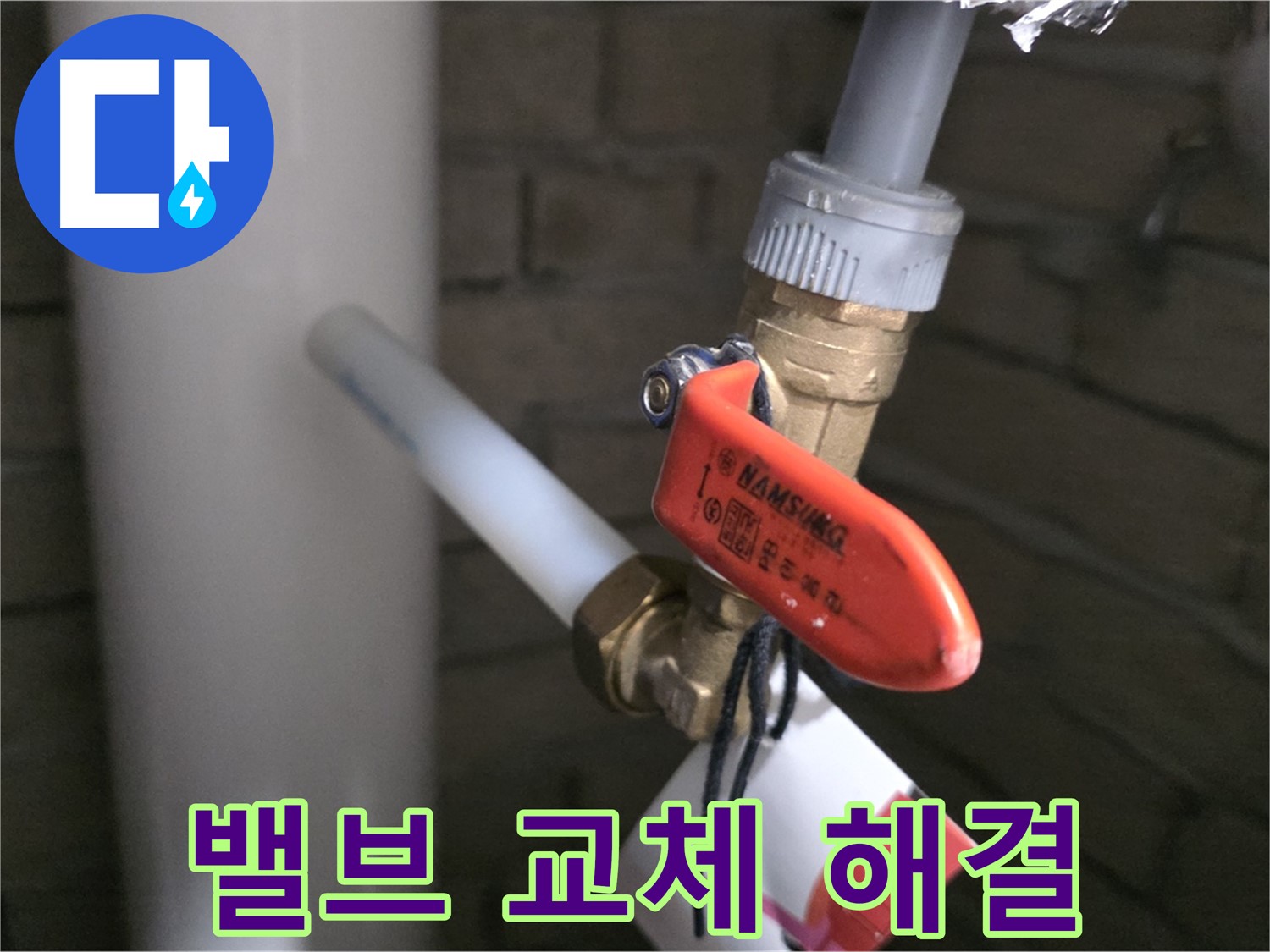 밸브 교체 - 확실한 누수 해결!