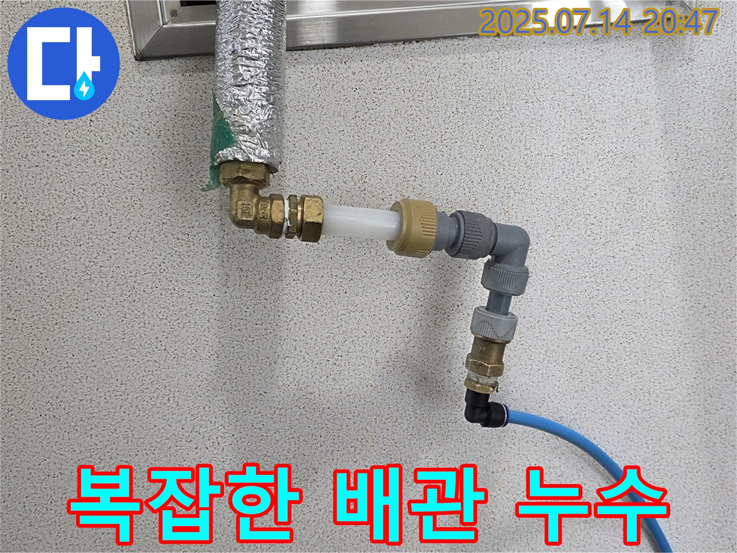 복잡한 배관 누수 - 문제없이 해결!