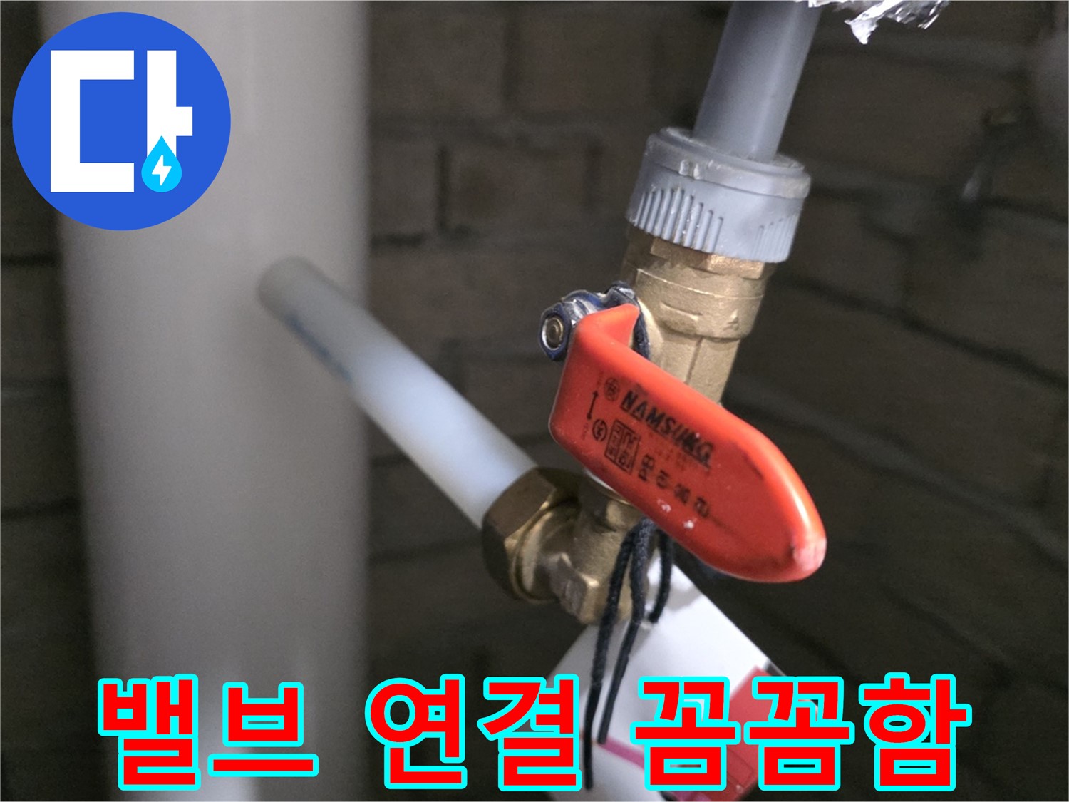 새 배관 밸브 연결 - 꼼꼼함이 핵심!
