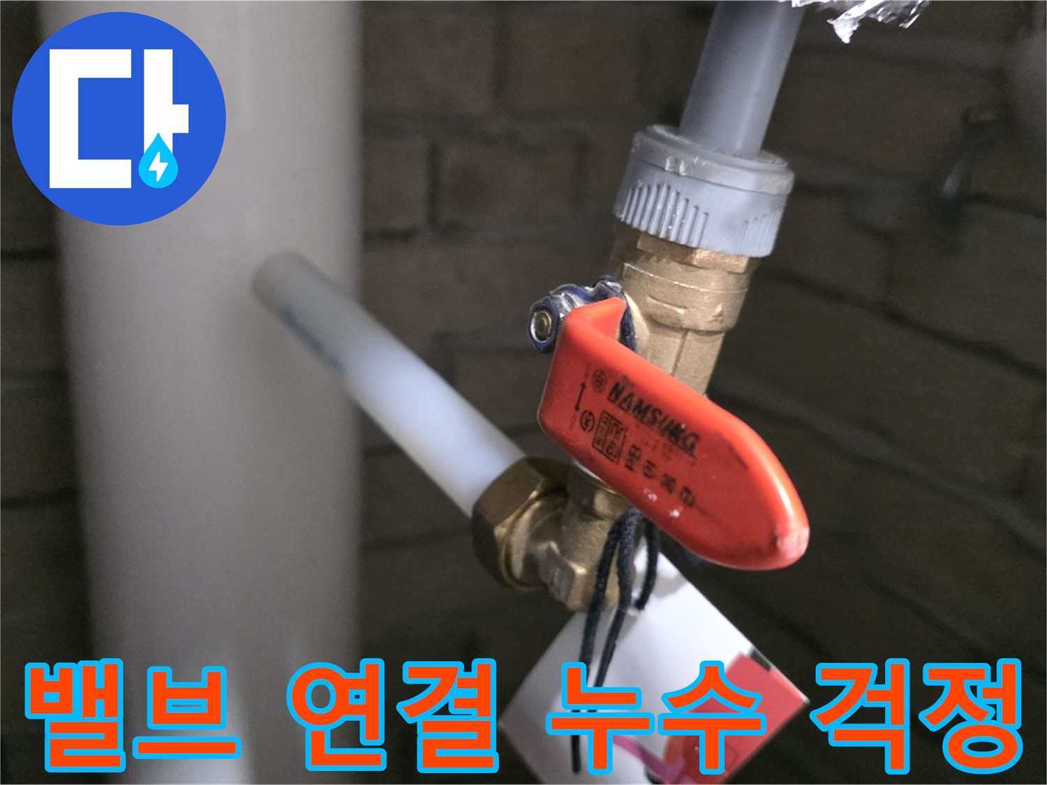 새 배관 밸브 연결 후 - 누수 걱정 해결!