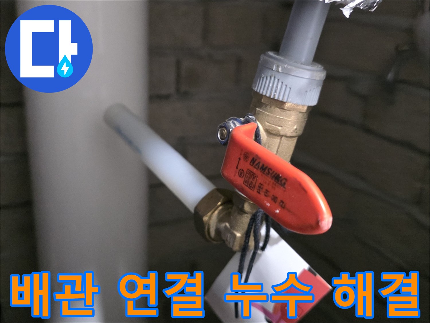 새 배관 연결 - 누수 걱정 해결!