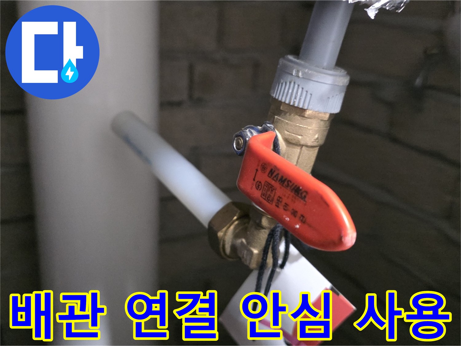 새 배관 연결 후 안심 사용!