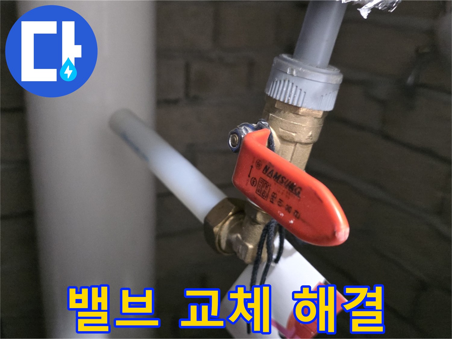 새 밸브 교체 - 누수 고민 해결!