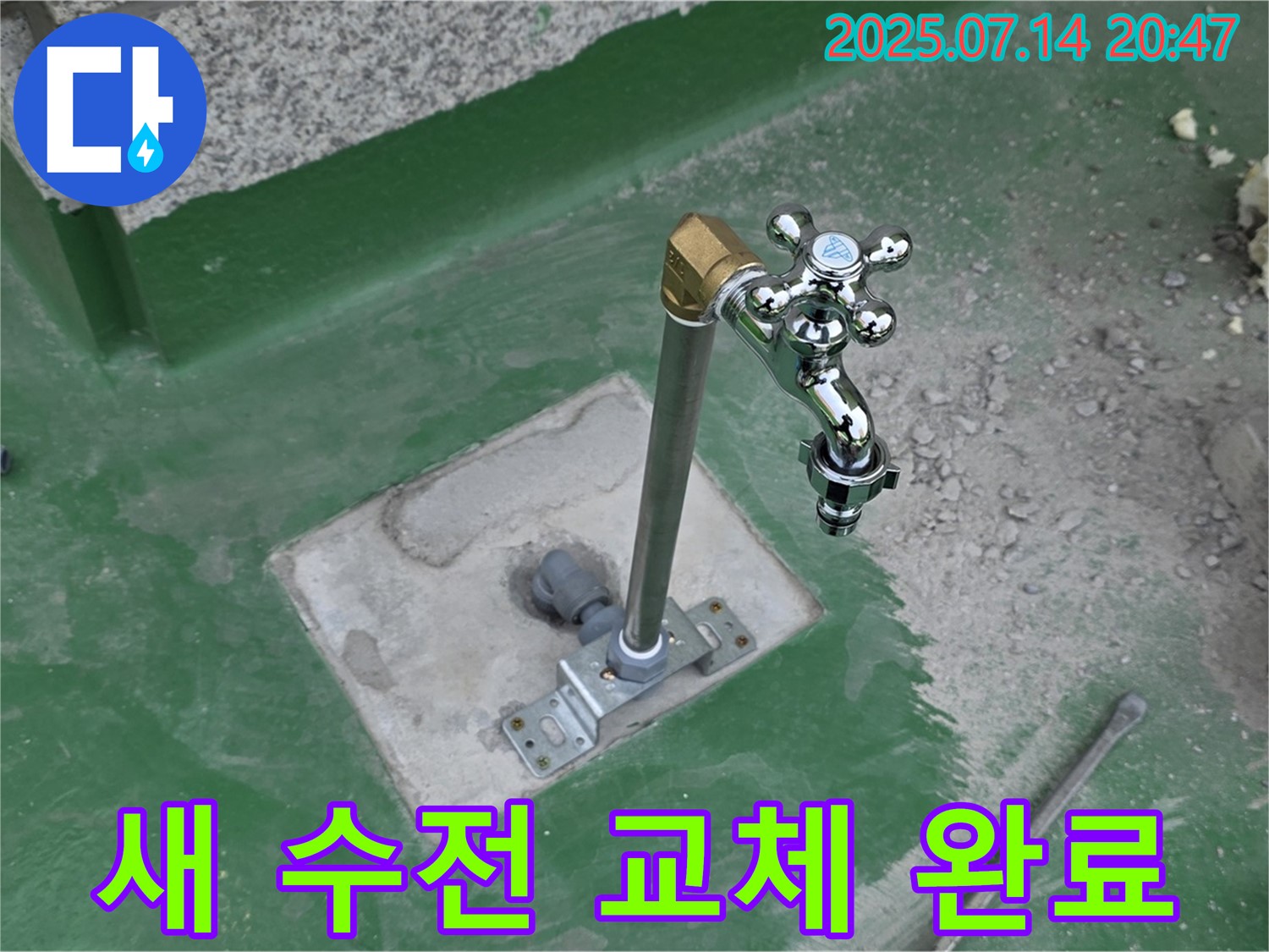 새 수전 교체 완료 - 옥상 누수 해결