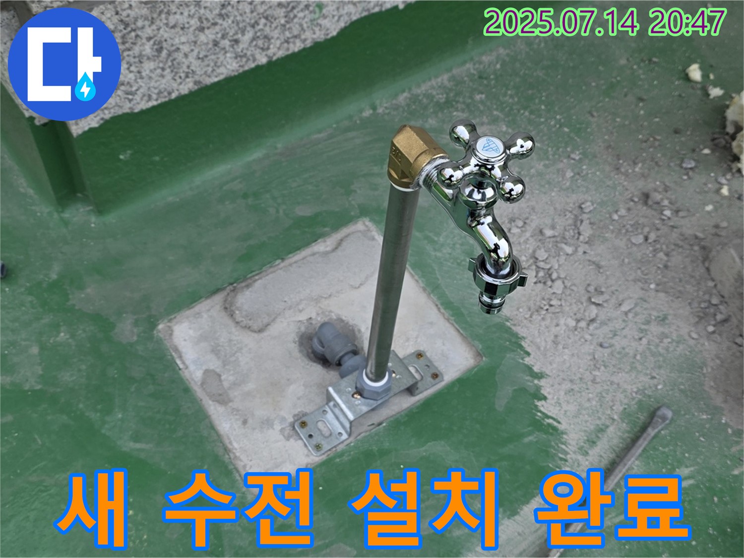 새 수전 설치 완료 - 옥상 누수 해결