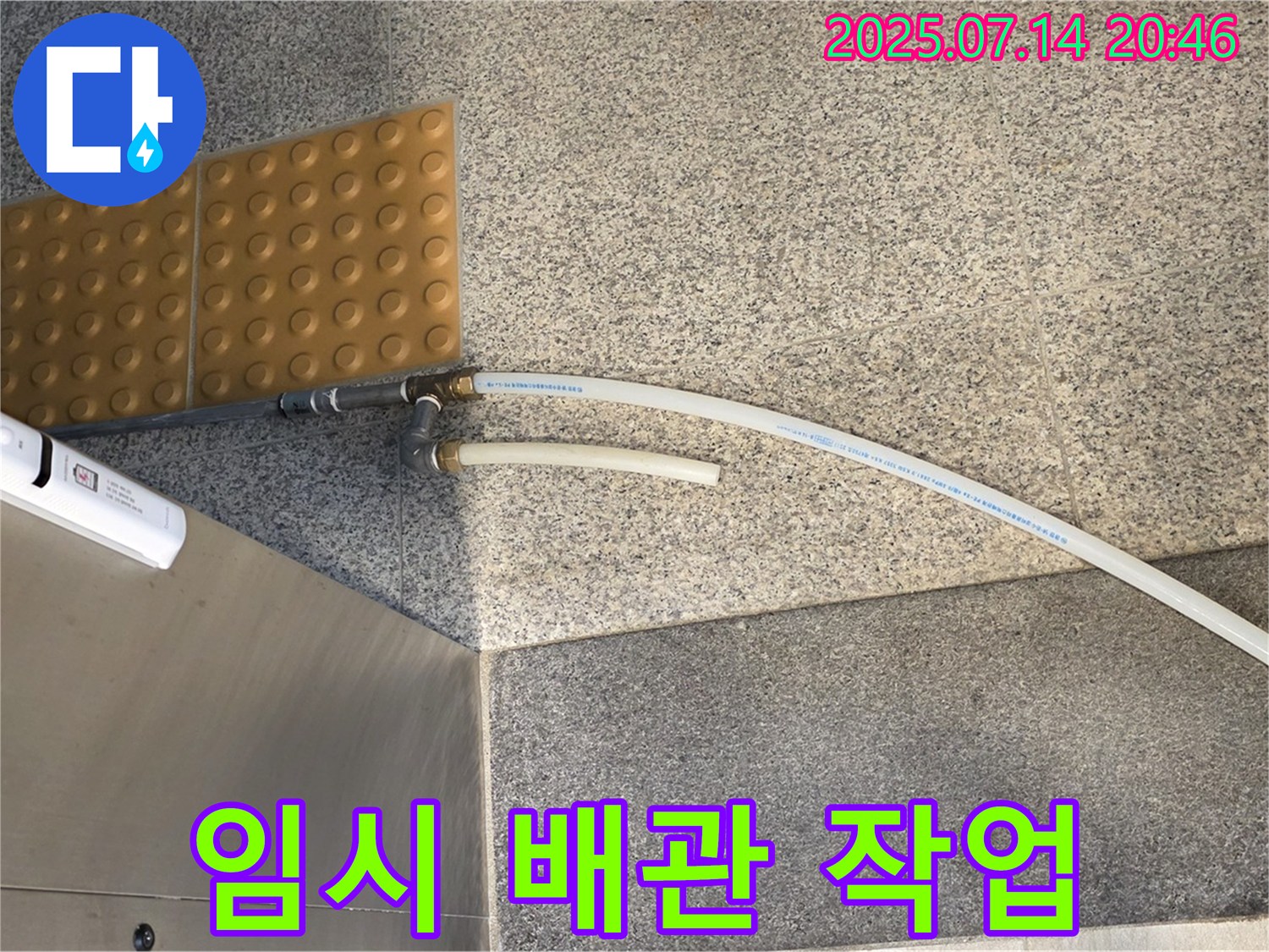 수도 누수 - 신속하게 임시 배관 작업 완료!