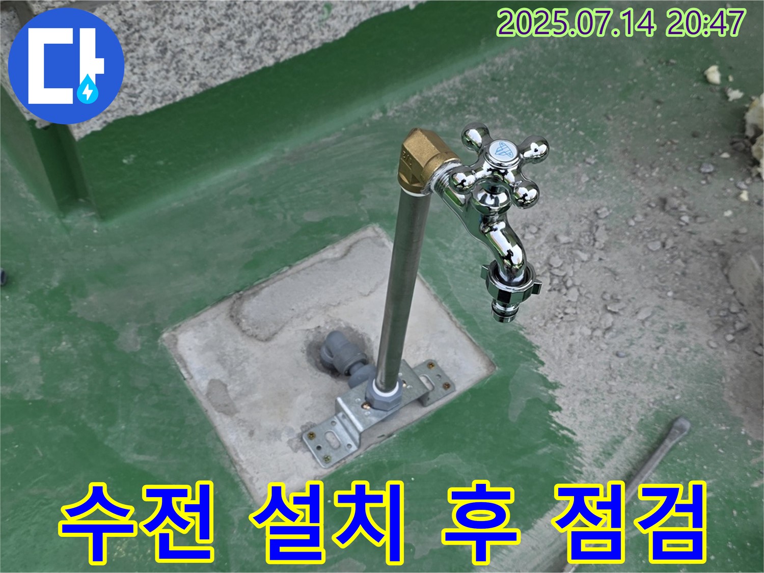 수전 설치 후 점검 - 꼼꼼한 확인