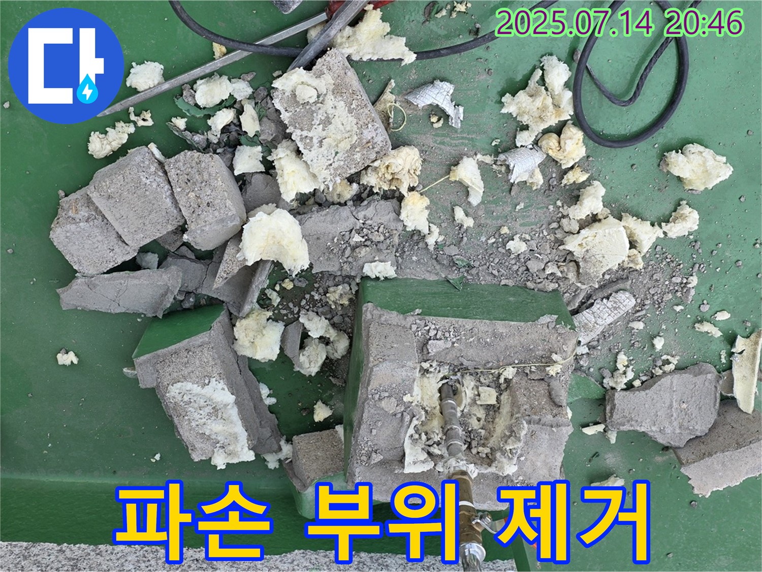 옥상 배관 기초 파손 부위 제거 작업 진행 - 안전 최우선