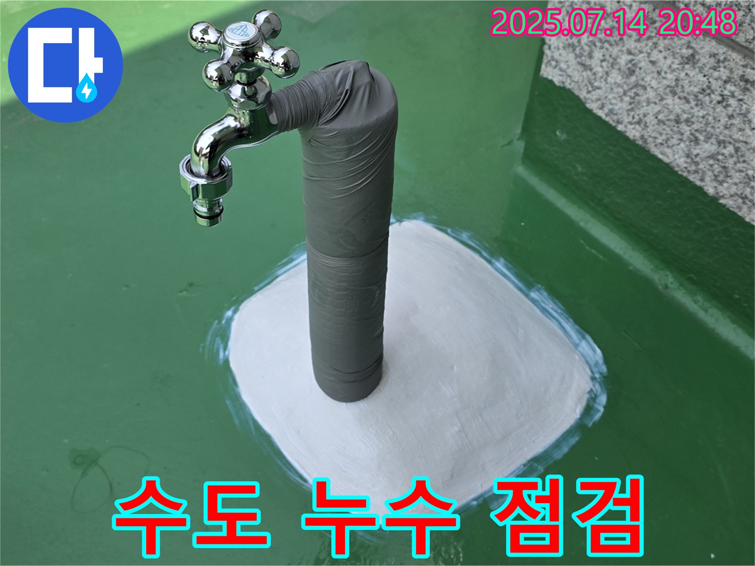 옥상 수도 누수 - 꼼꼼 점검!