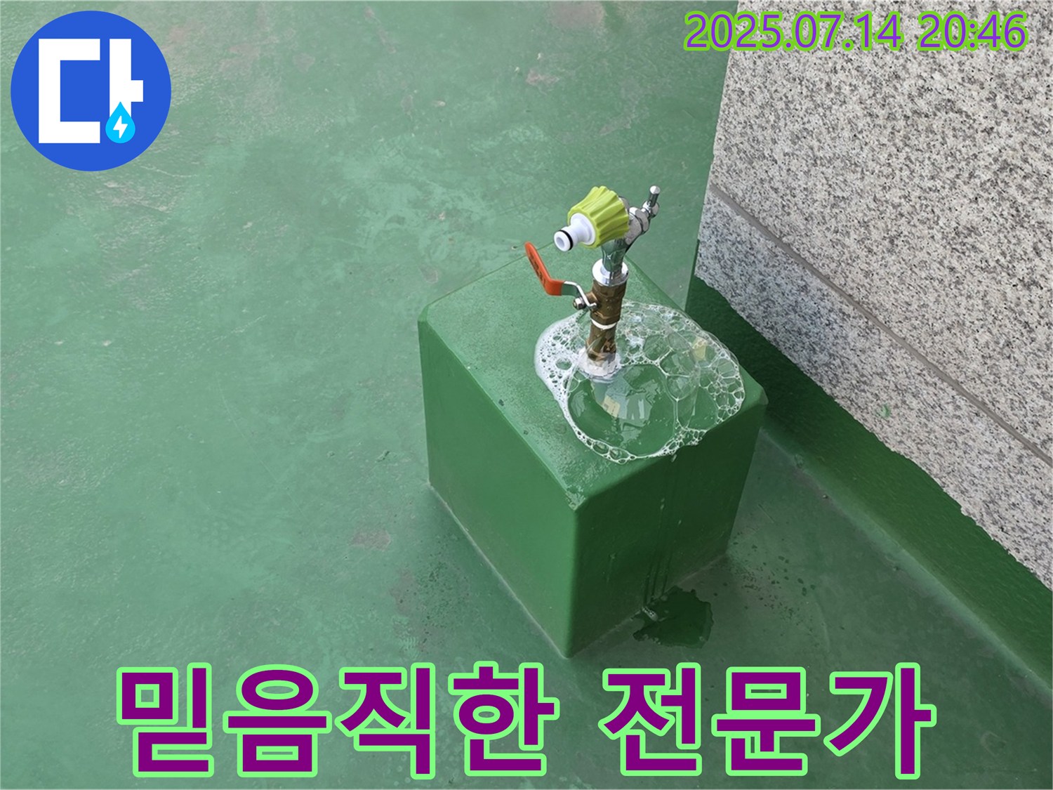 옥상 수도 누수 - 믿음직한 누수 해결 전문가가 함께합니다!