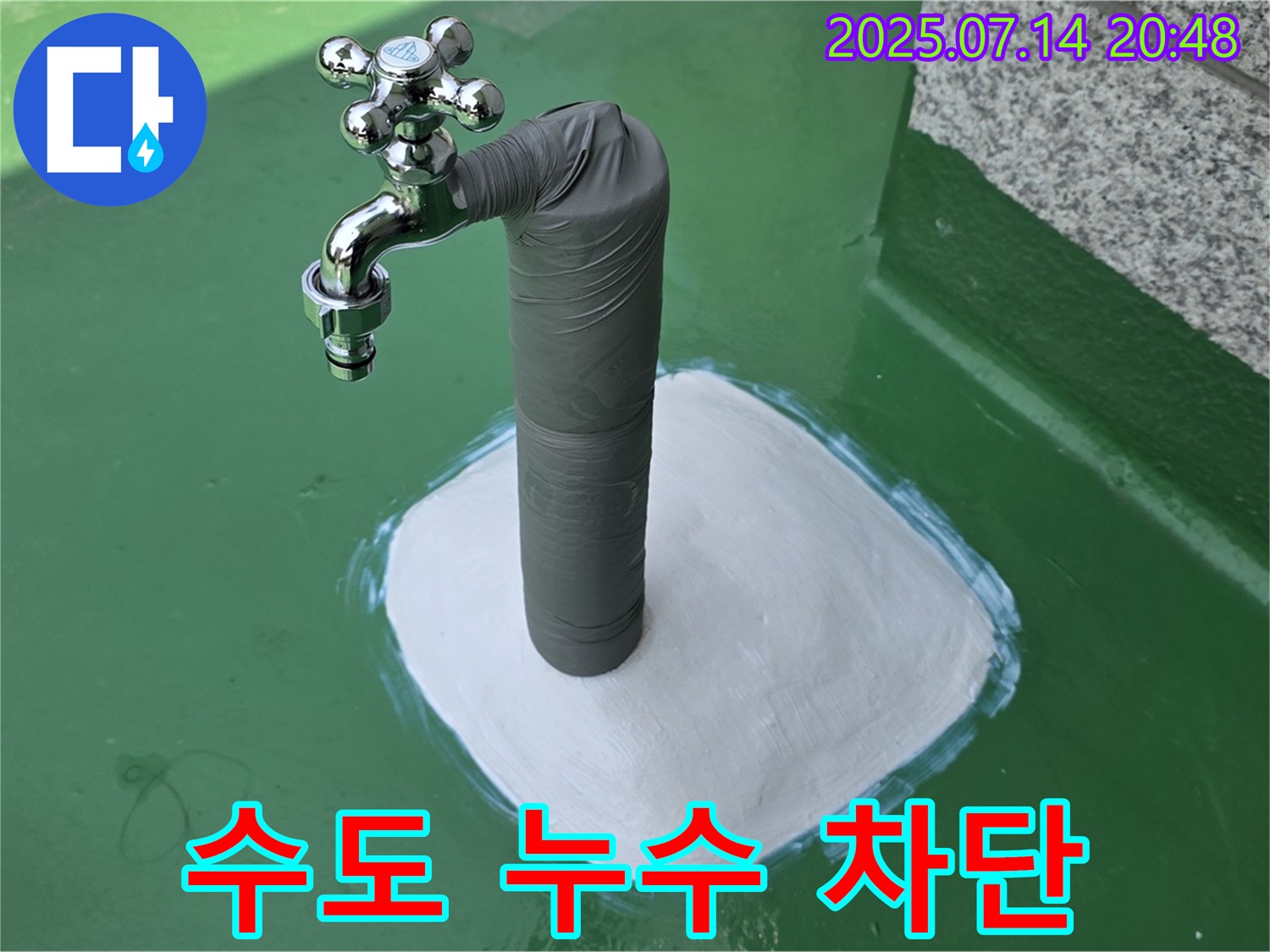 옥상 수도 누수 - 완벽 차단 시공!