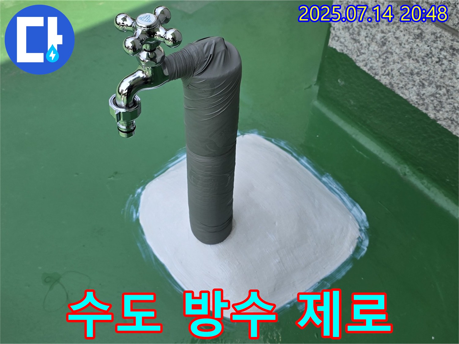 옥상 수도 방수 - 누수 걱정 ZERO!