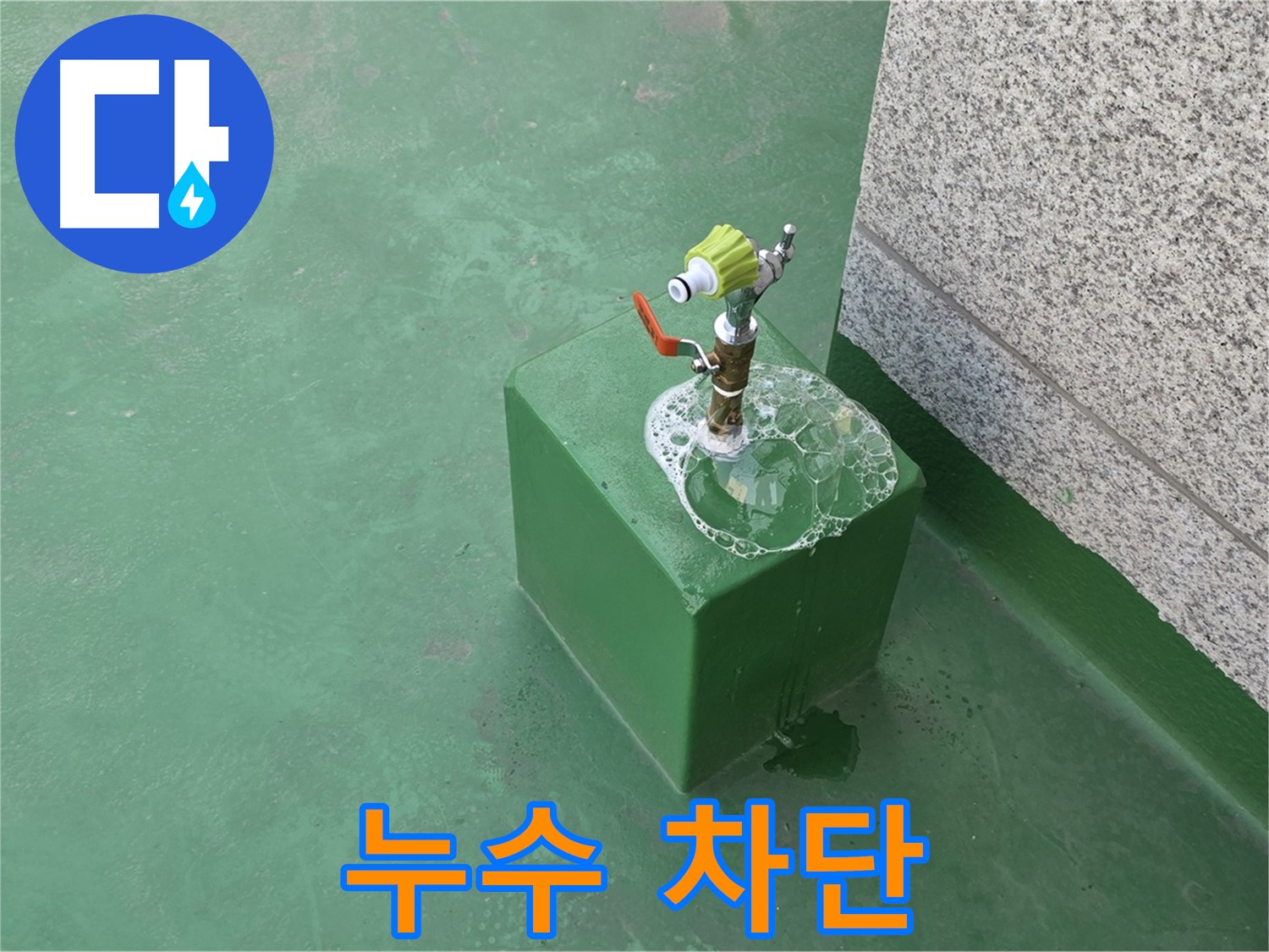 옥상 수도꼭지 누수 - 누수 차단 기술