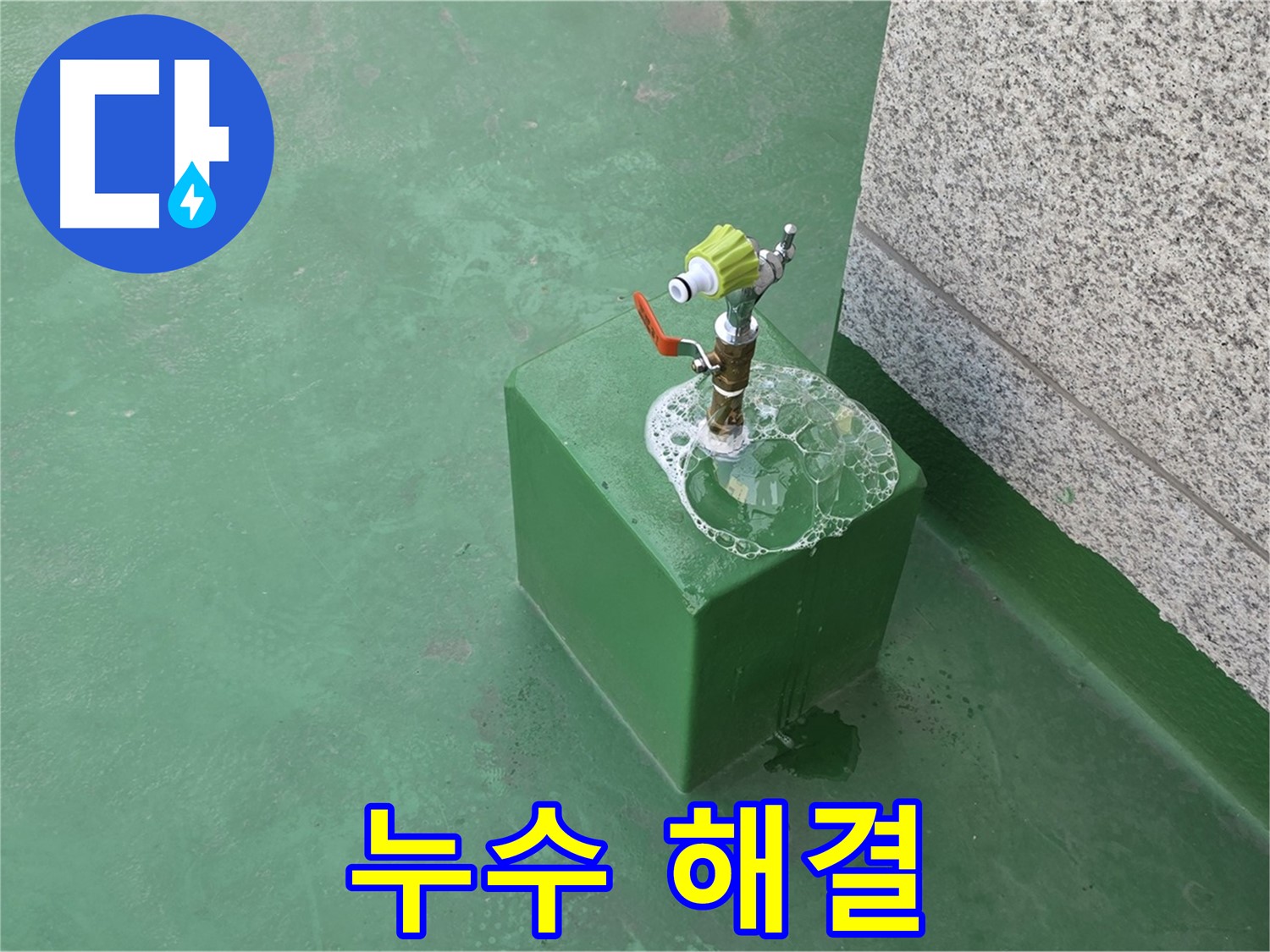 옥상 수도꼭지 누수 해결 - 완벽한 누수 차단