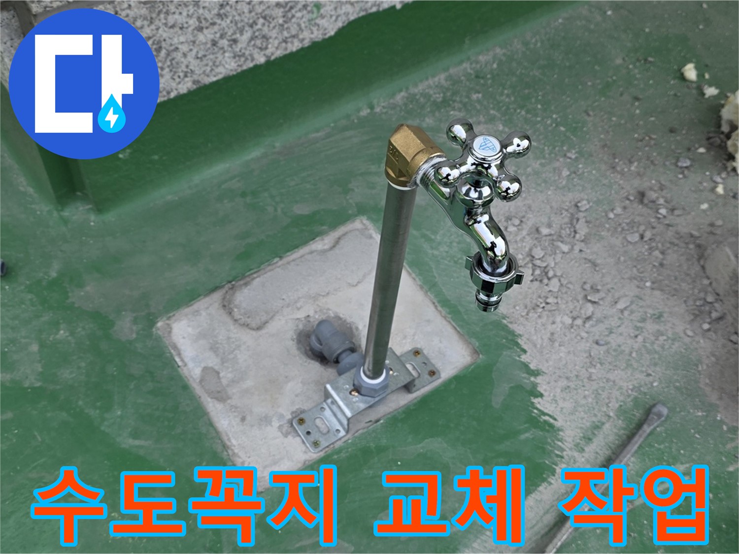 와부읍 옥상 수도꼭지 교체 작업 과정