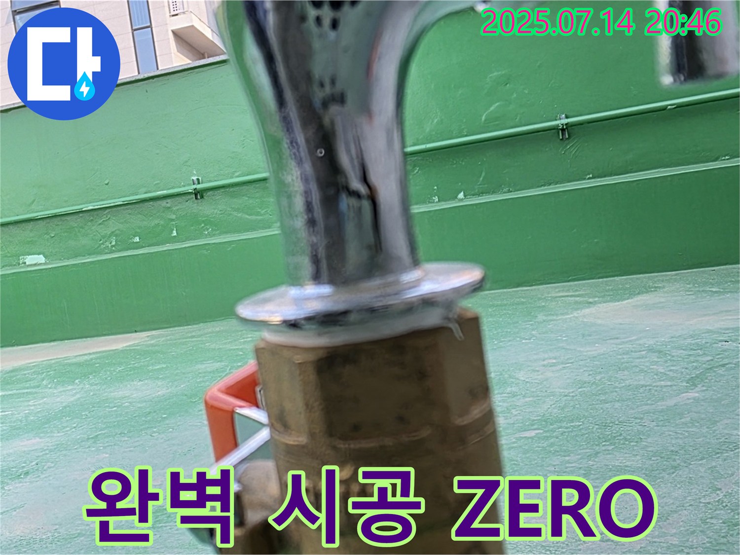 완벽한 시공 - 누수 걱정 ZERO