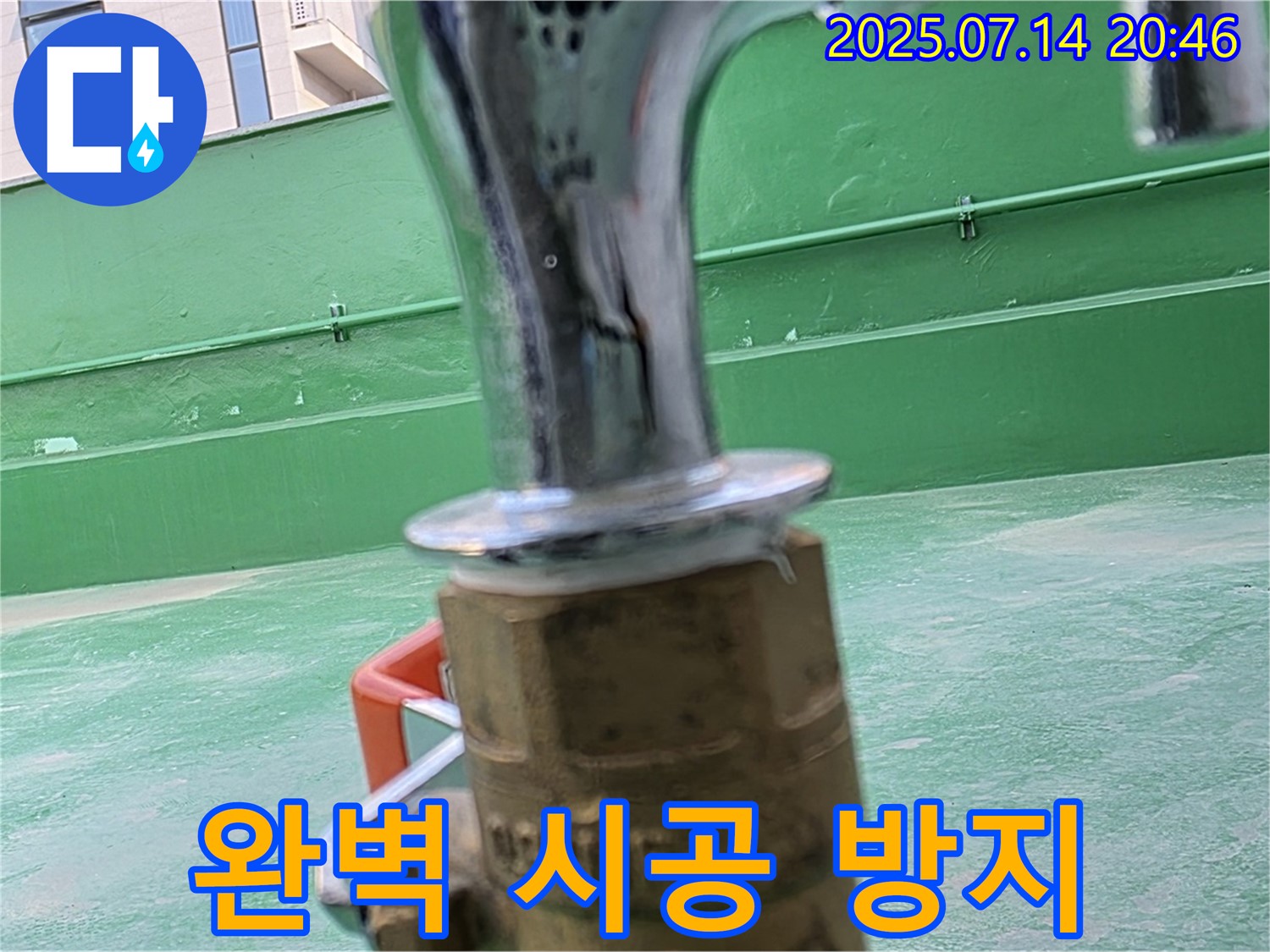 완벽한 시공 - 옥상 누수 걱정 ZERO