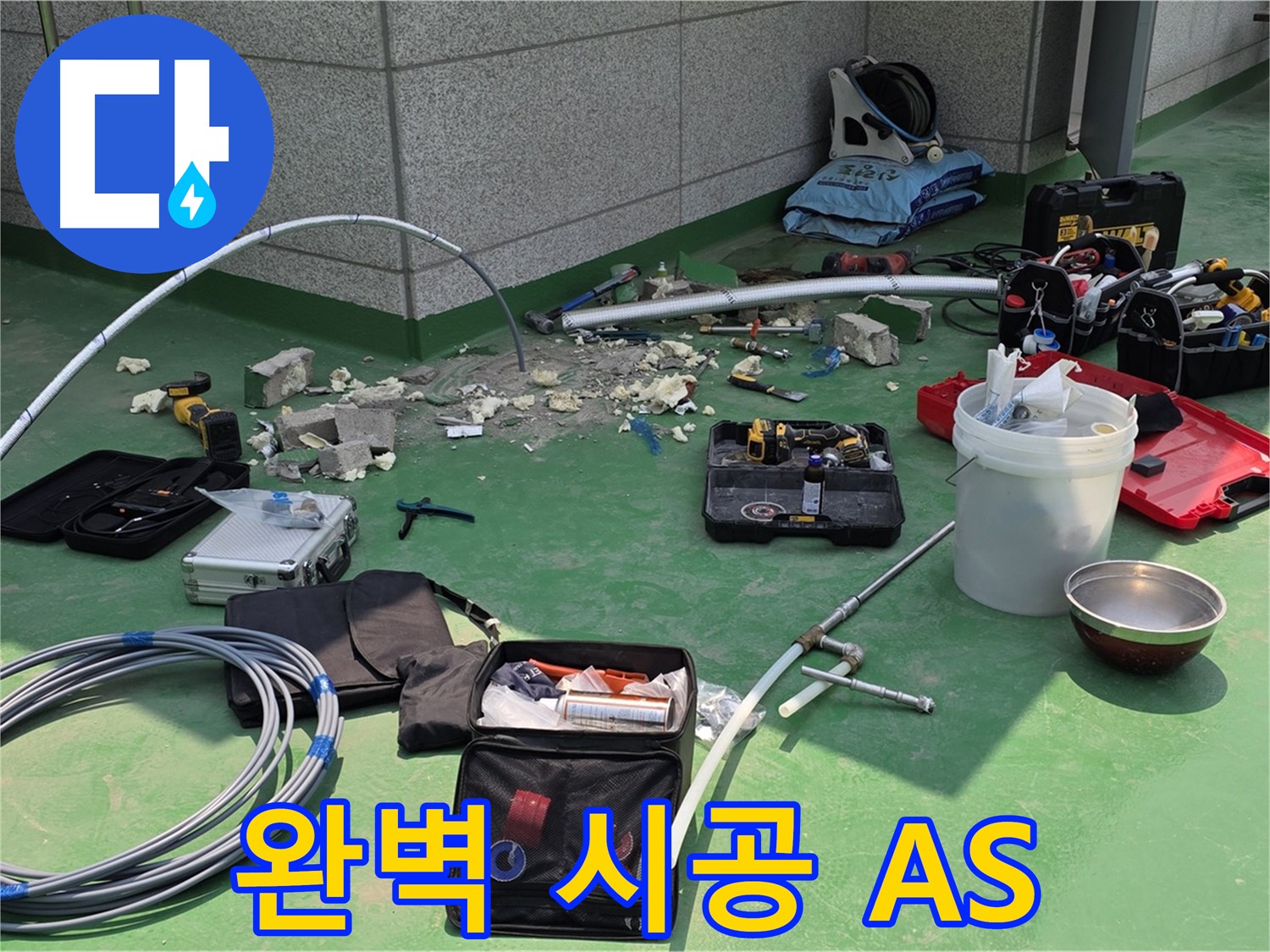 완벽한 시공과 철저한 A/S 보장