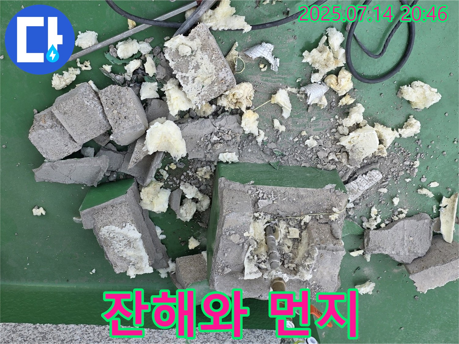 잔해와 먼지 - 철거 후