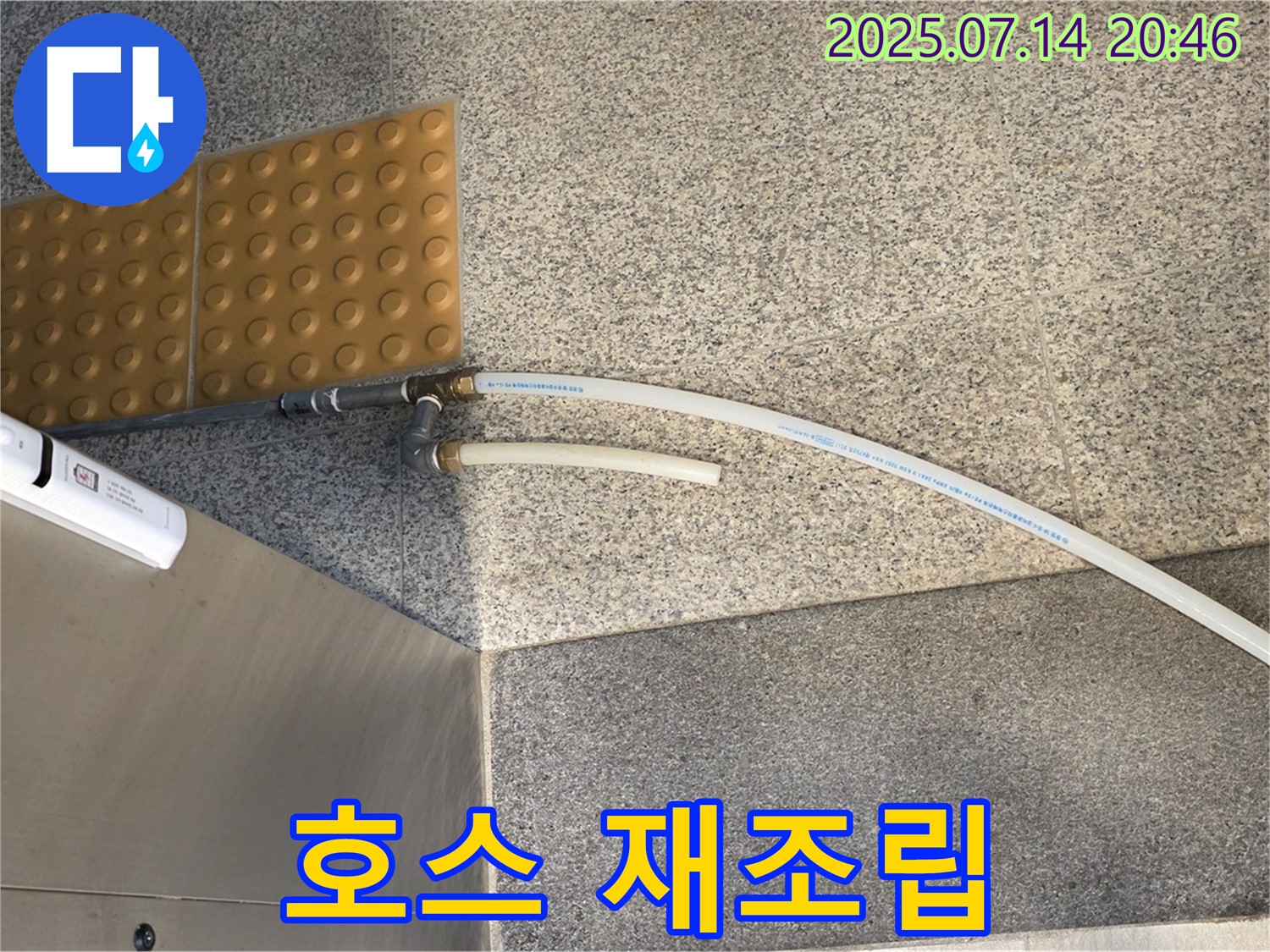 정수기 연결 부위 누수 - 꼼꼼하게 재조립 완료!