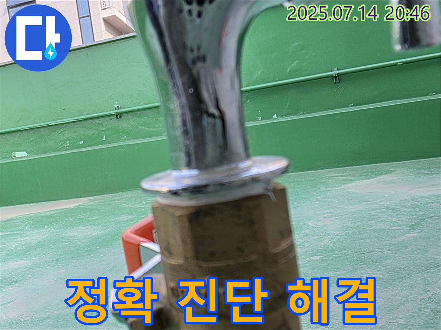정확한 누수 진단 - 맞춤 해결