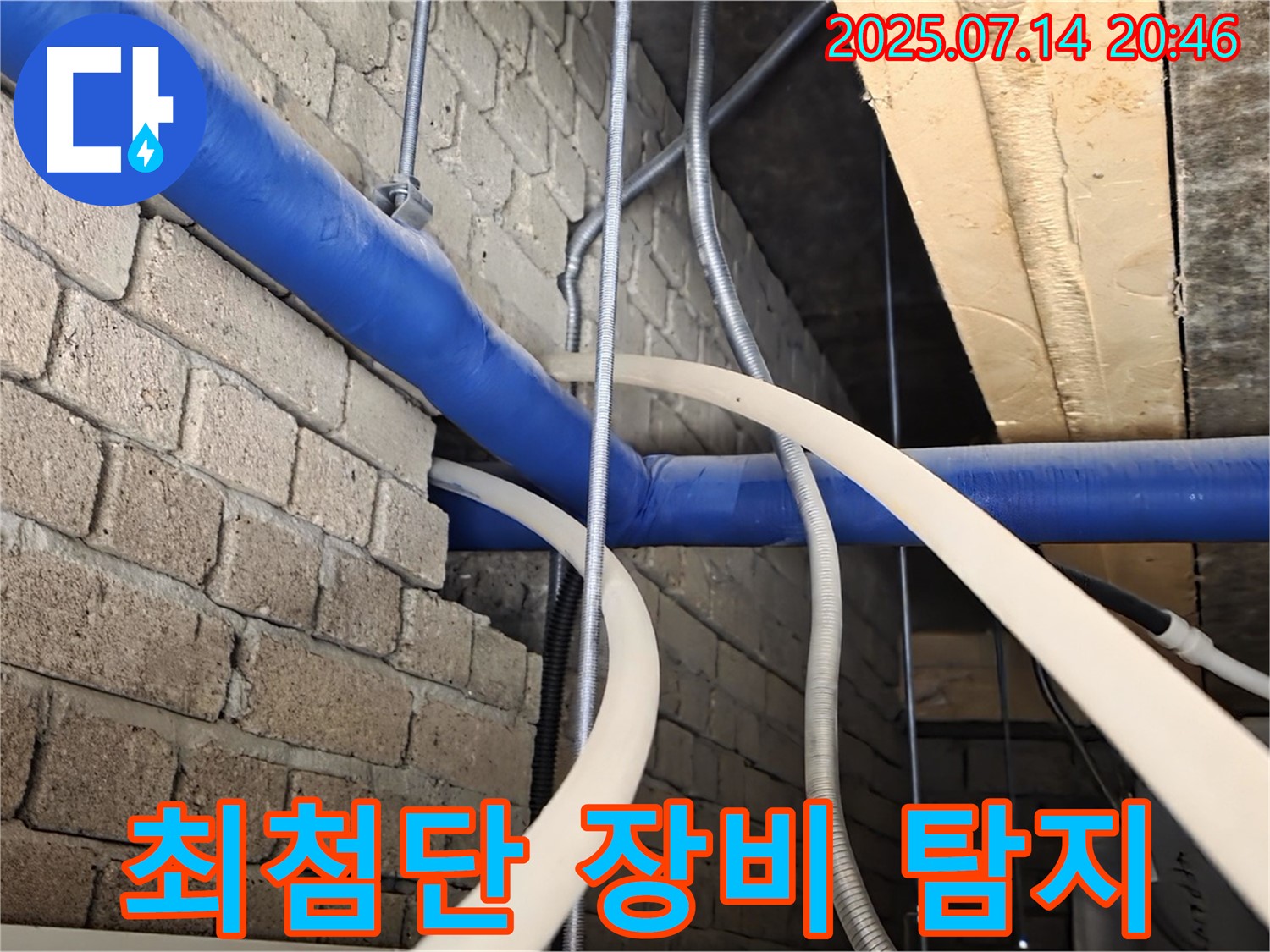 천장 누수 - 최첨단 장비로 정확하게 탐지!