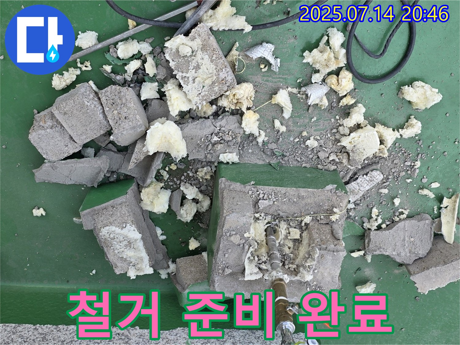 철거 준비 완료 - 완벽한 기초 시공