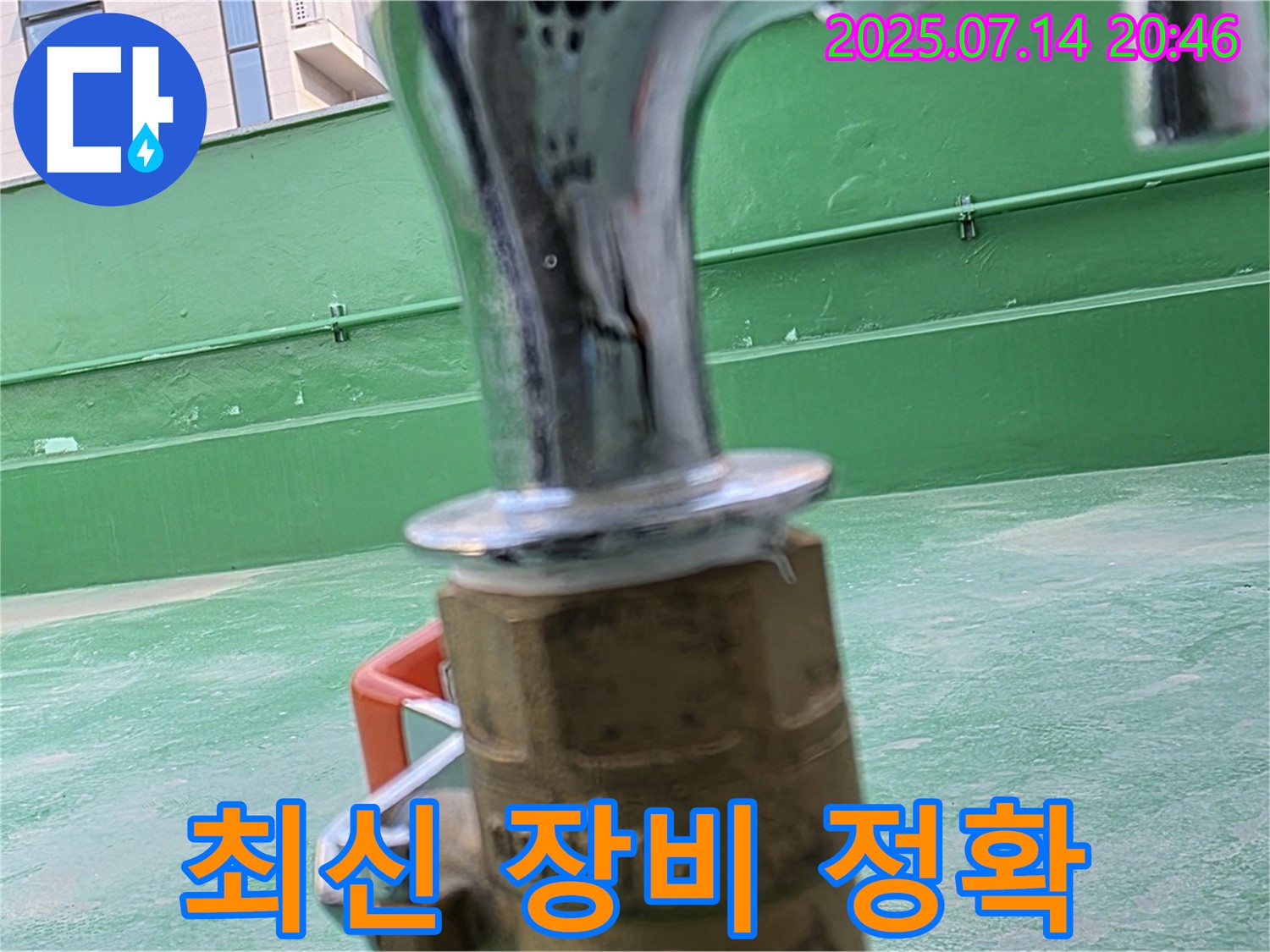 최신 장비 - 정확한 누수 진단