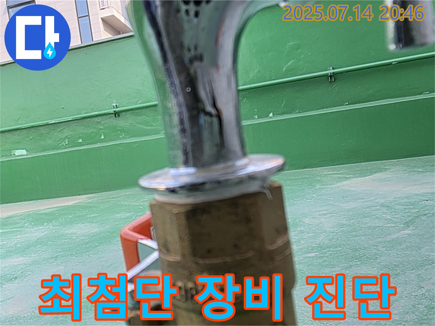 최첨단 장비 - 정확한 옥상 누수 진단
