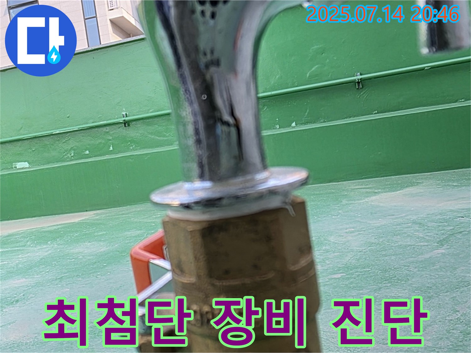 최첨단 장비 - 정확한 옥상 누수 진단