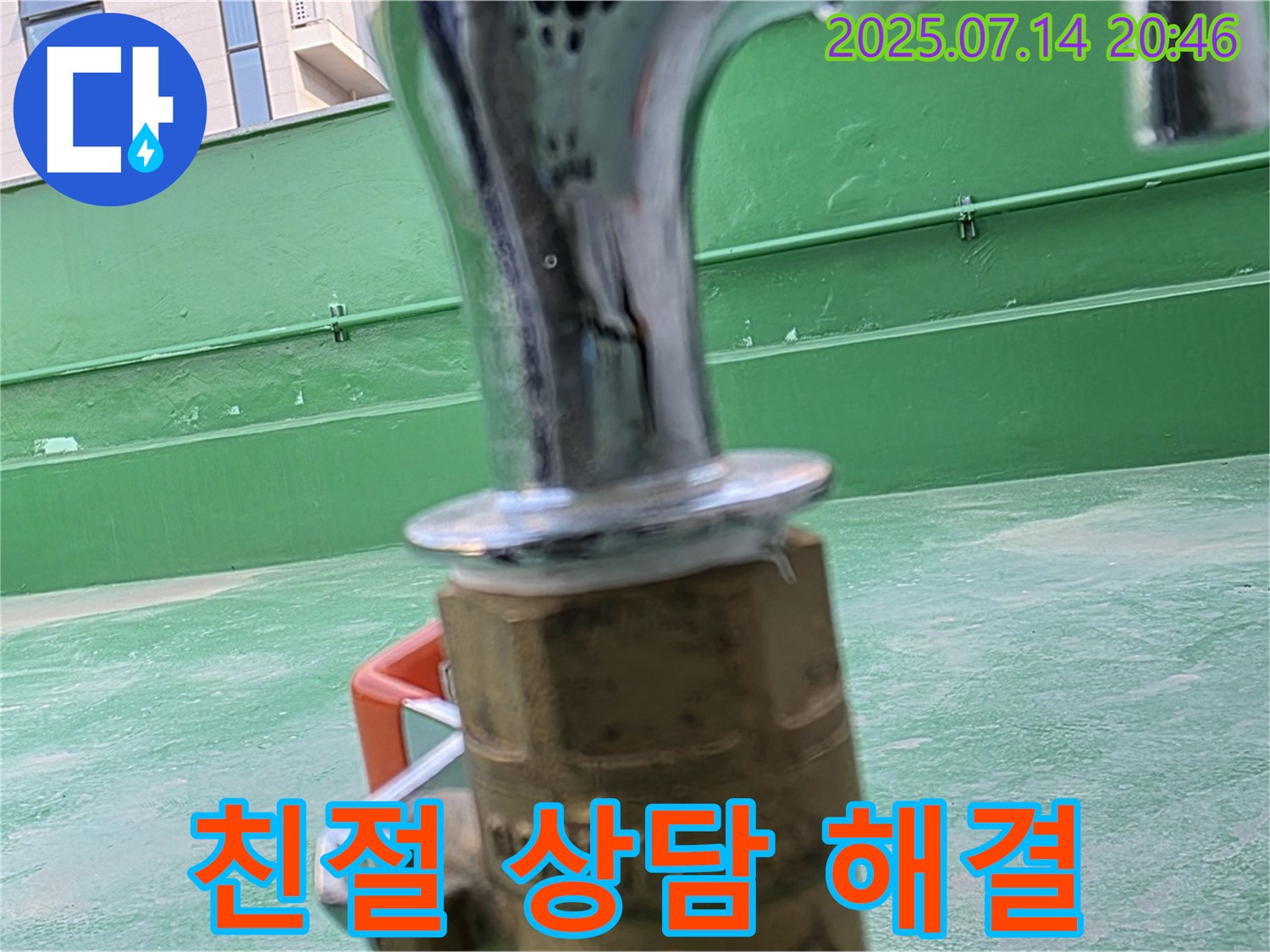 친절한 상담 - 맞춤 옥상 수도 해결