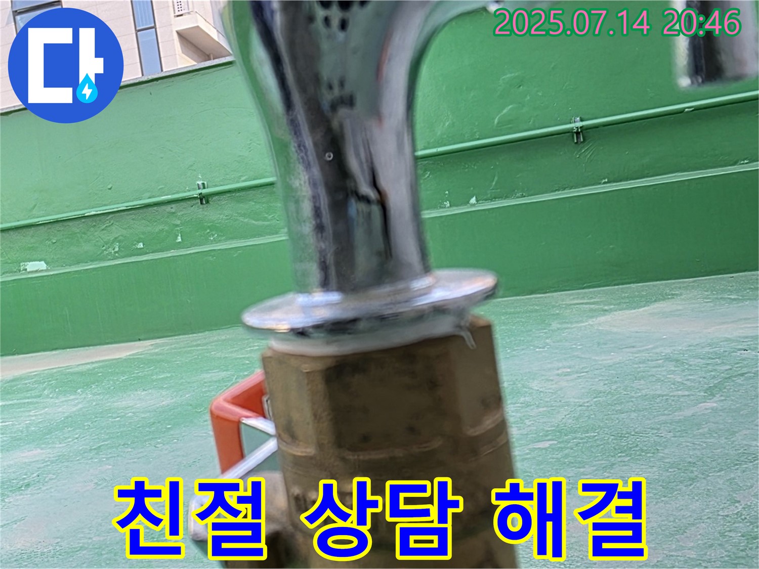 친절한 상담 - 옥상 누수 문제 해결
