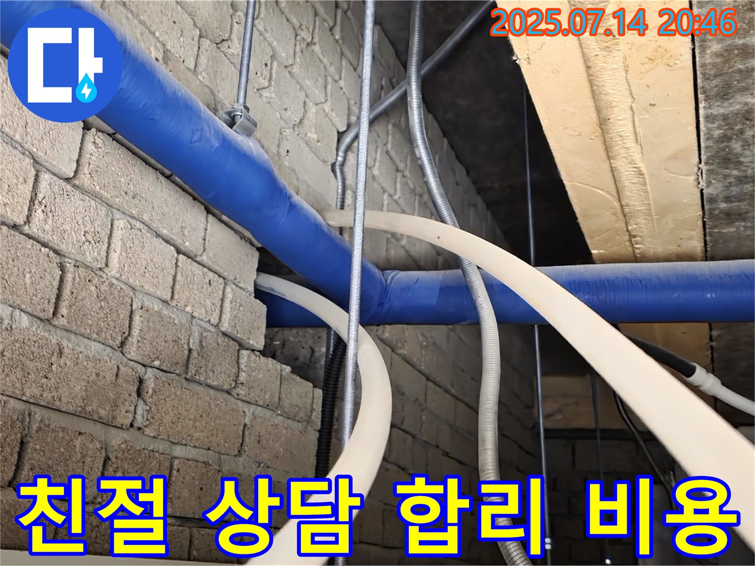 친절한 상담과 합리적인 비용 - 누수 해결!