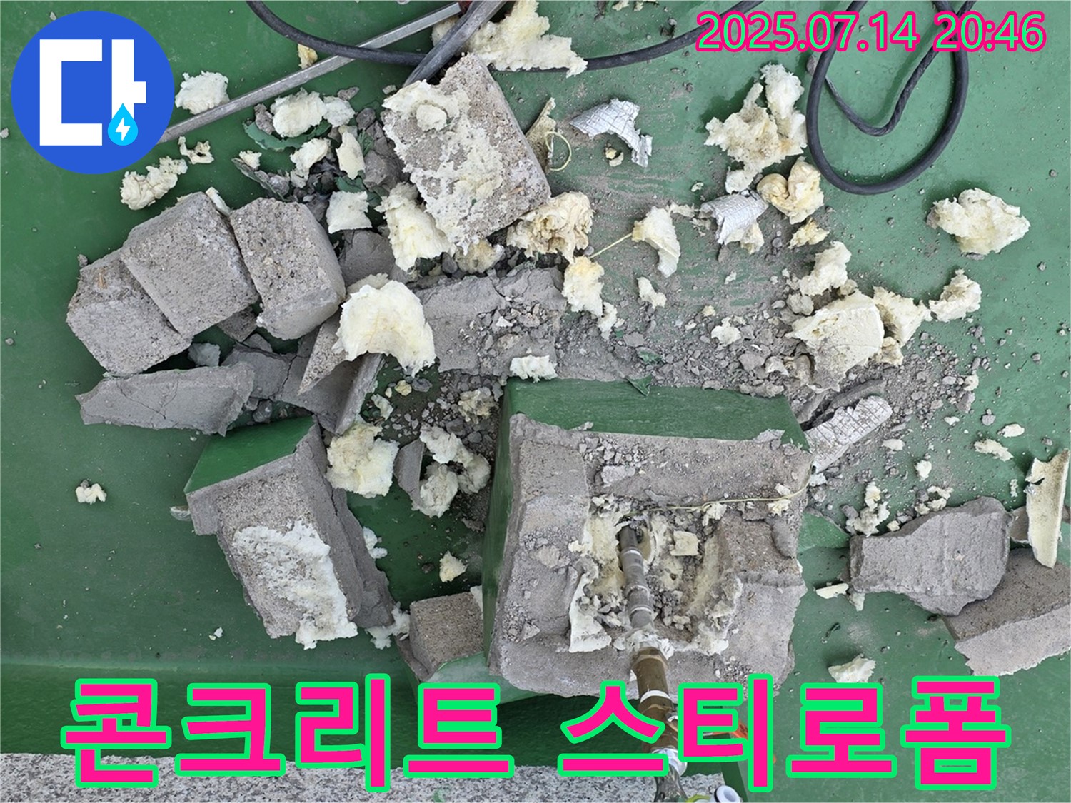 콘크리트 스티로폼 - 철거 후