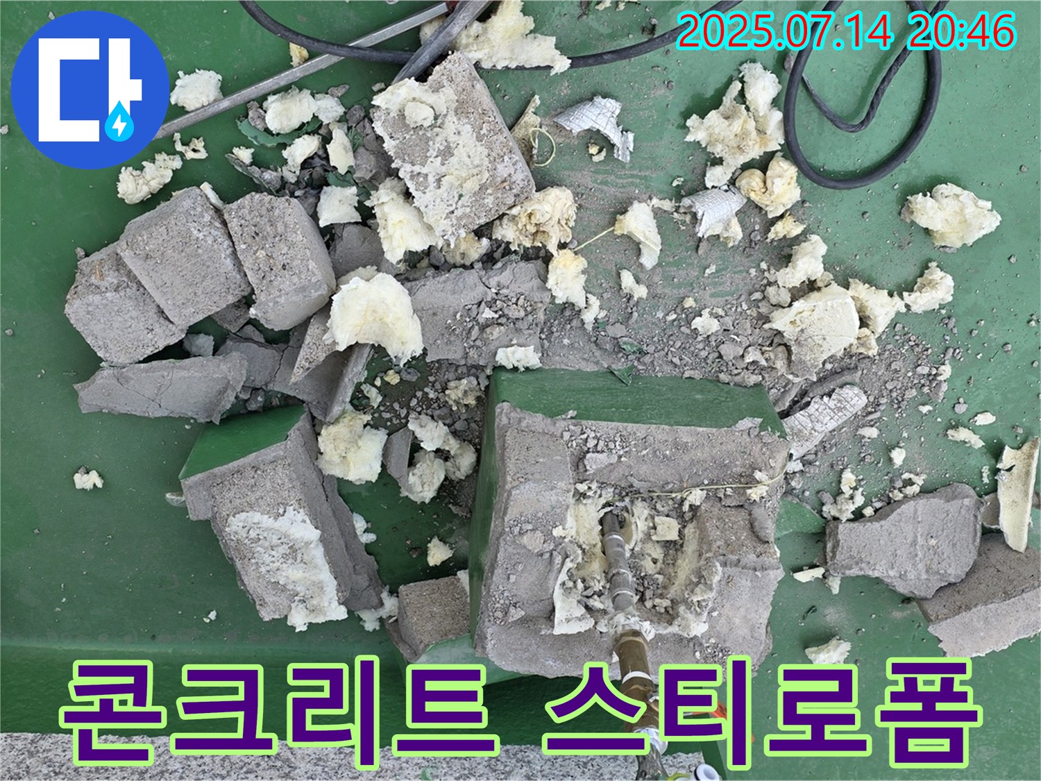 콘크리트 스티로폼 - 철거 후 잔해