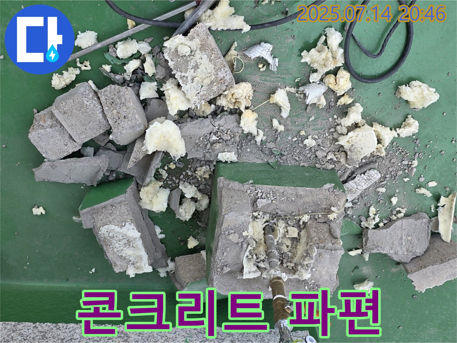 콘크리트 파편 - 철거의 흔적
