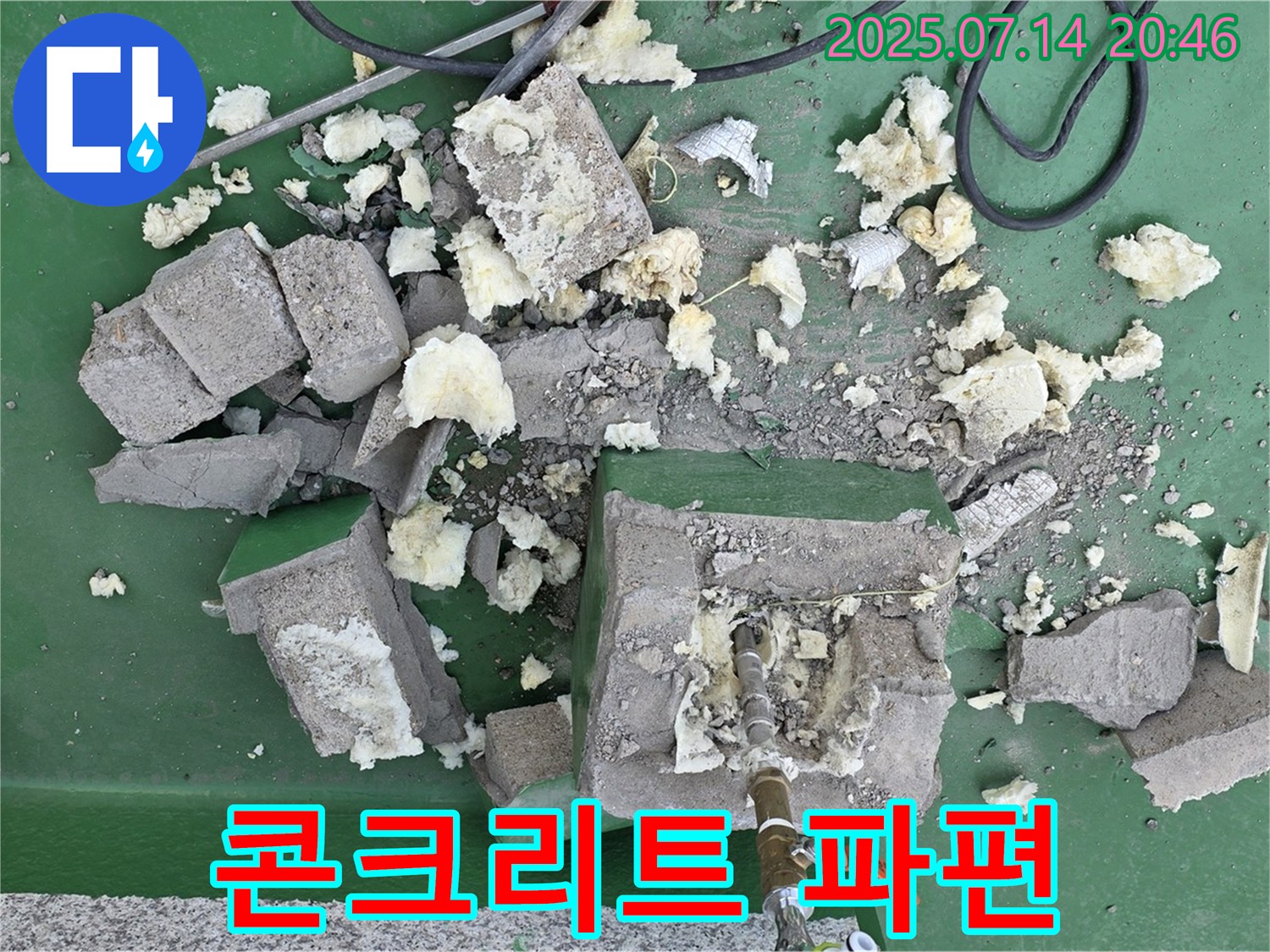 콘크리트 파편 - 철거의 흔적들