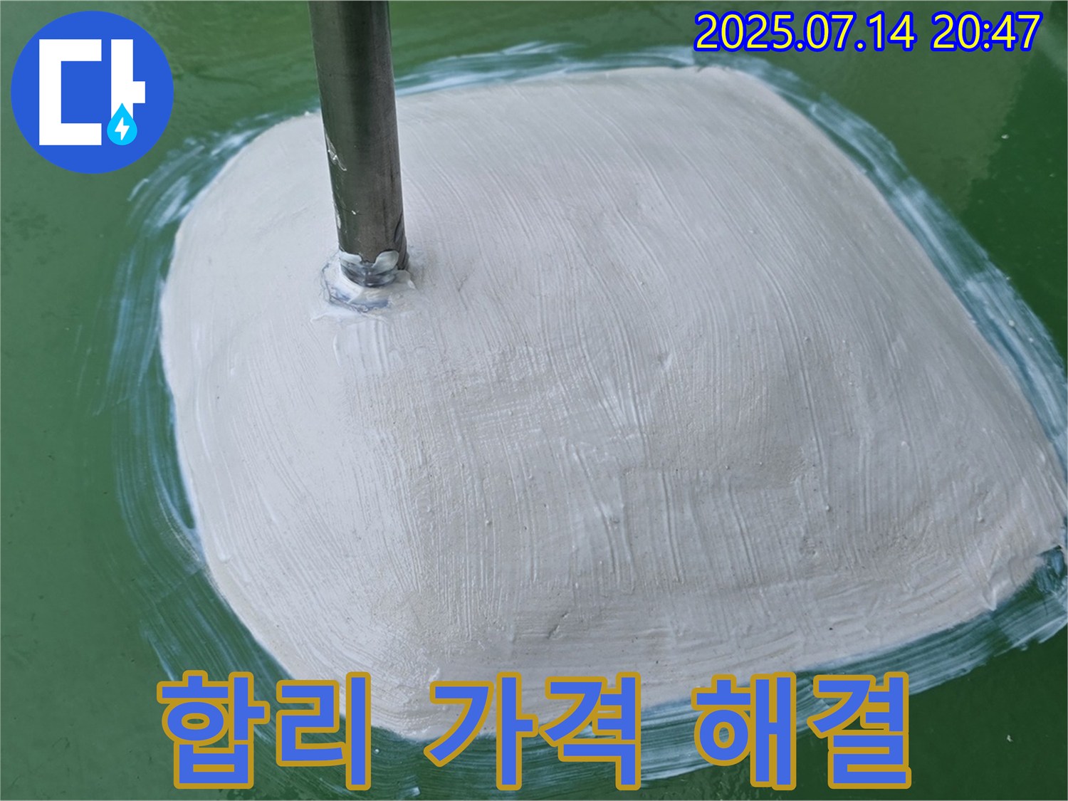 합리적인 가격 - 완벽한 누수 해결!