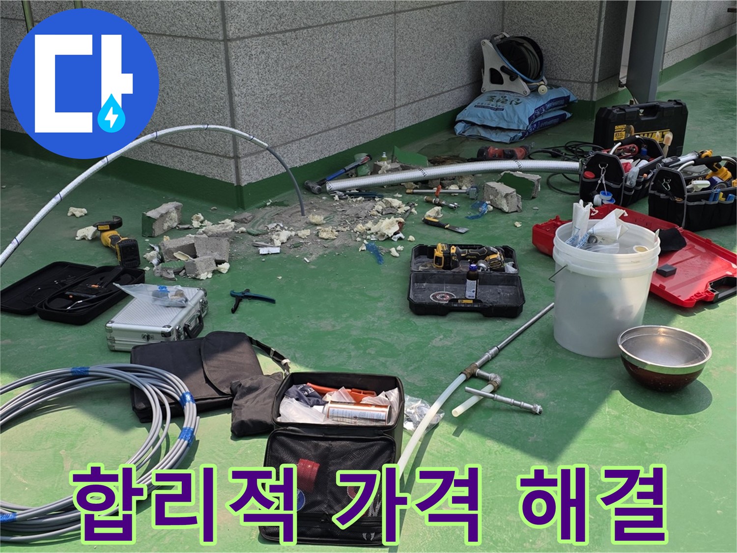 합리적인 가격으로 완벽한 누수 해결