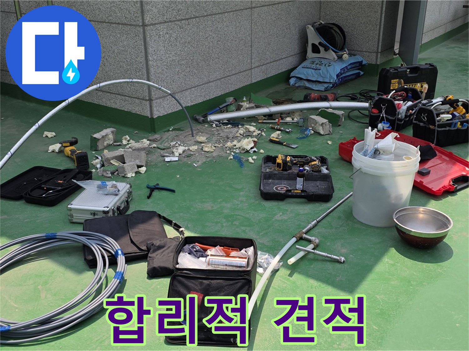합리적인 누수 공사 견적